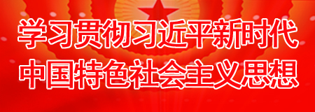 學習貫徹習近平新時代中國特色社會主義思想